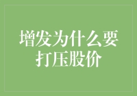 股价暴跌？别怕，可能是增发在给你割韭菜前的最后警告