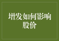 股票市场中的股权增发：对公司股价的影响与分析