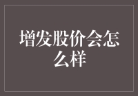 增发的股票是否让你变成股神：股价波动的真相