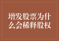 为什么股东们一听说公司要增发股票就像遇到了洪水猛兽一样？