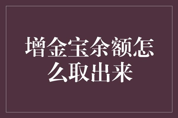 增金宝余额怎么取出来