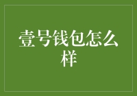 壹号钱包究竟如何？新手的你看过来！