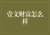 壹文财富：构建新时代财富管理生态体系