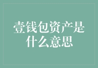 壹钱包资产：探索新型金融工具与理财方式