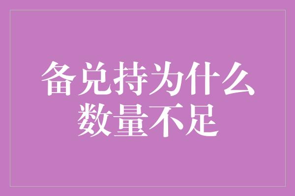 备兑持为什么数量不足