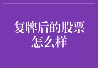 股票复牌：股票们终于从冬眠中醒来，迎接新生活的激动瞬间