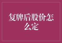 股票复牌后的定价策略：影响因素与市场反应