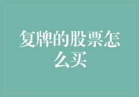 股市高手教你玩转复牌股票，从此告别买在地板上的尴尬