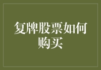 股市新手自救手册：如何在复牌时为你的股票按个复字