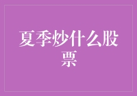 夏日炎炎，股市江湖何处去？