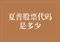 夏普股票代码到底多少？揭秘背后的数字秘密！