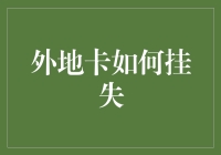 外地银行卡挂失指南：守护财务安全的线上攻略