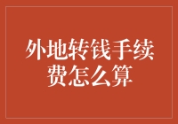 想知道外地转钱手续费怎么算？不如来学学转钱大师的秘籍吧！