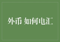 外币电汇：全球金融交易的桥梁