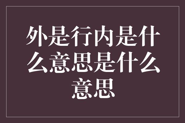 外是行内是什么意思是什么意思