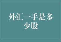 外汇交易中一手交易量的含义与解析