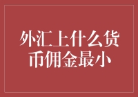 外汇投资新手必读：寻找佣金最小的货币，这场面堪比卧虎藏龙中的武斗