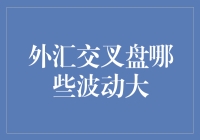 外汇市场奇遇记：谁说波动不是狂欢的代名词？