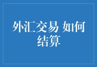 外汇交易那些事儿：结算不是一台戏，幕后全是真功夫