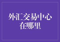 外汇交易中心：全球货币流动的神经中枢