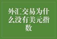 外汇交易为何没有美元指数？原来它是个隐形大佬