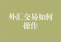 如何在外汇交易市场中成为外汇大神：从零到英雄