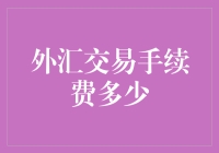 外汇交易手续费究竟是多少？揭秘背后的数字秘密