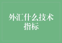 外汇交易必知：什么是技术指标？