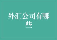 外汇世界大探险——揭秘那些神秘的外汇公司