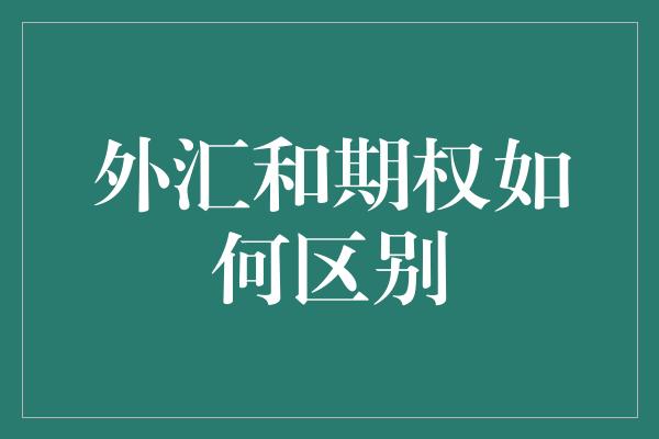 外汇和期权如何区别