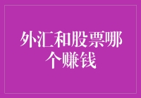 外汇还是股票？选错可能会让你破产，选对了你可能成为世界首富