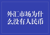 外汇市场为什么没有人民币？你怕是穿越到古代了吧！