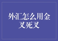 外汇交易的秘密武器：金叉死叉，菜鸟如何解锁？