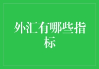 外汇市场的指标大乱斗：一场腥风血雨的智力角斗场