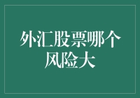 外汇股票谁更危险：一场金钱与勇气的博弈