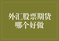 外汇、股票、期货，哪个好做？或许你可以先从选择难易程度开始思考