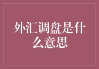 外汇调盘是什么意思？调盘师是外星人派来的吗？