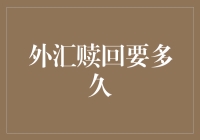 外汇赎回要多久？比等煎饼果子还要漫长