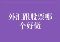 外汇与股票市场：哪一条投资道路更适合你？