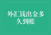 外汇钱出金多久到账？ - 揭秘那个让人抓狂的时间差！