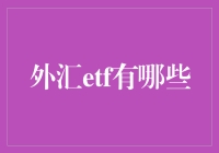 外汇ETF：一场纸币舞蹈秀