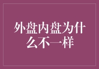 外盘内盘怎么就不同步了呢？难道是地球自转惹的祸？