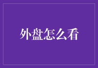 外盘市场解析：把握全球经济脉搏的关键