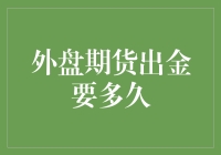 外盘期货出金流程详解：从申请到到账的全过程