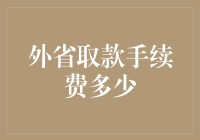 外省取款手续费：跨省取款成本与策略分析