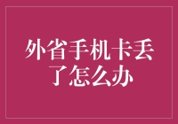 外省手机卡丢失：找回与补办攻略