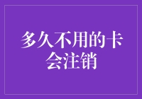 你的银行卡多久没注销？