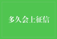 幸运大抽奖：多久会上征信？