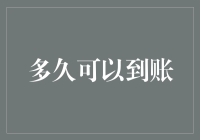 解析快充到账速度的秘密：多久可以到账？