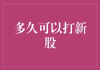 新手也能看懂的打新股指南：别让机会溜走！